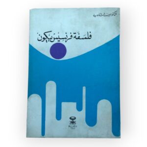 فلسفة فرنسيس بيكون