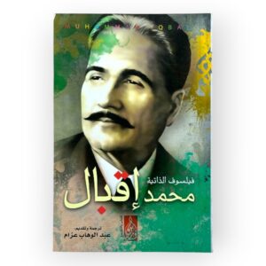 فيلسوف الذاتية محمد إقبال