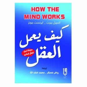 كيف يعمل العقل