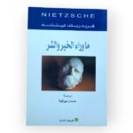 ما وراء الخير والشر