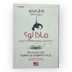 ماذا لو؟