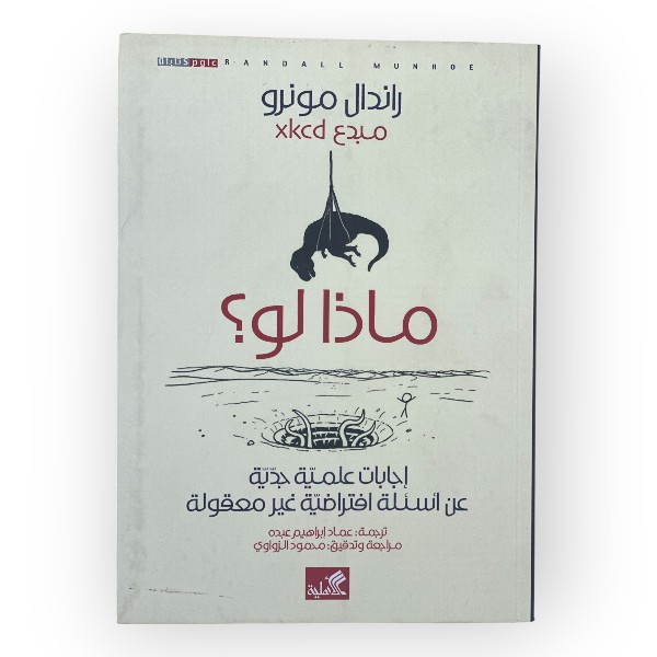 ماذا لو؟