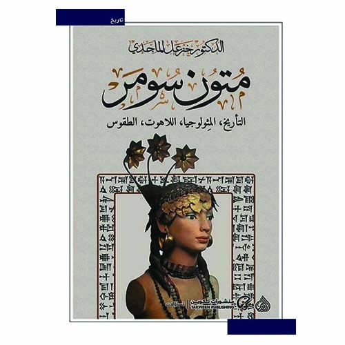 unnamed-file-1627 متون سومر