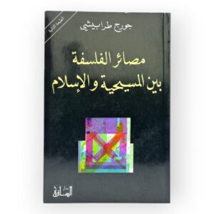 مصائر الفلسفة بين المسيحية والإسلام