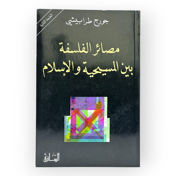 مصائر الفلسفة بين المسيحية والإسلام