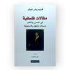 مقالات فلسفية
