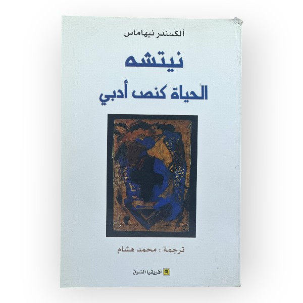 unnamed-file-1645 نيتشه الحياة كنص أدبي