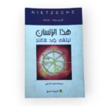 هذا الإنسان نيتشه ضد فاغنر