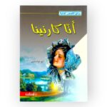 أنا كارنينا
