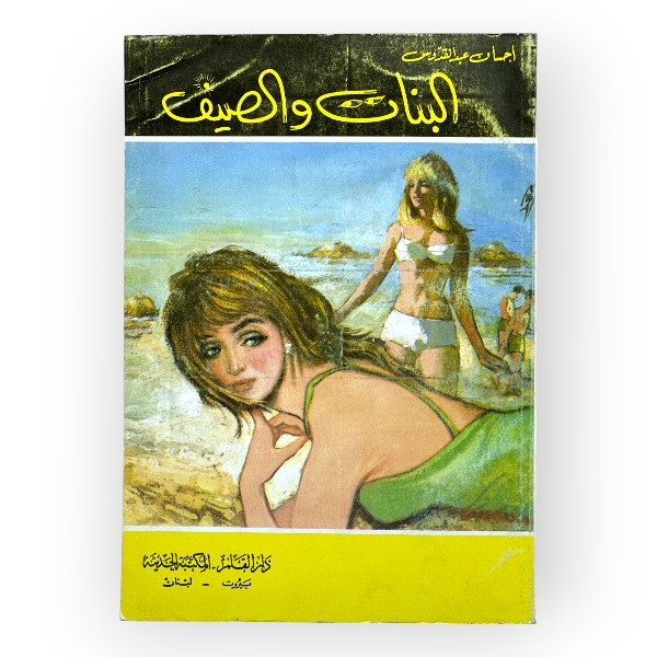 unnamed-file-1691 البنات والصيف