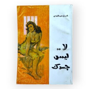 لا ليس جسدك