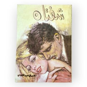 شفتاه