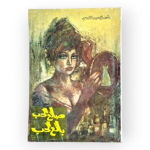 صانع الحب - بائع الحب