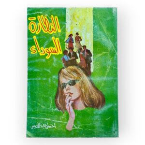 النظارة السوداء