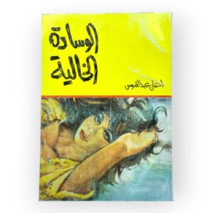 الوسادة الخالية
