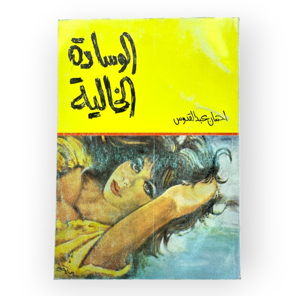 unnamed-file-1698 الوسادة الخالية