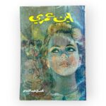 اين عمري
