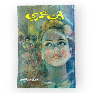 اين عمري
