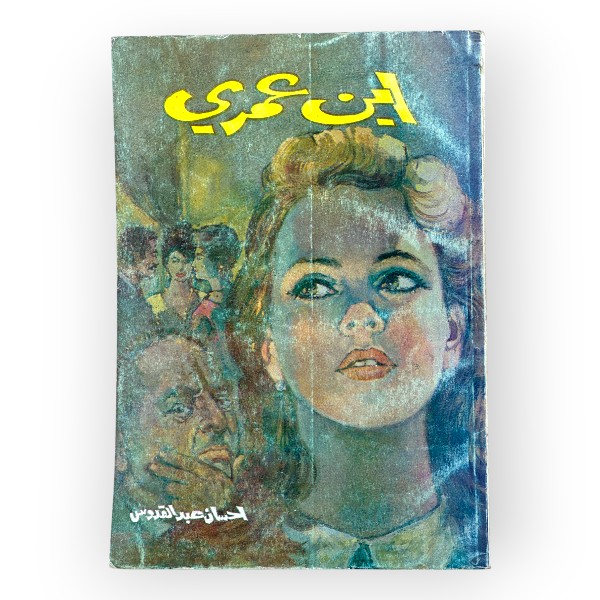 اين عمري