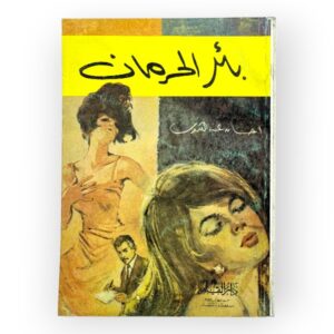 بئر الحرمان