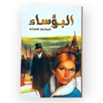 البؤساء - فيكتور هوجو