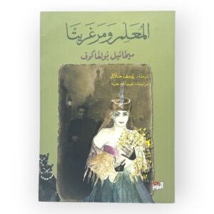 المعلم و مرغريتا