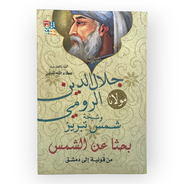unnamed-file-1735 جلال الدين الرومي وشيخه شمس تبريز