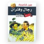 جون شتاينبك - رجال و فئران