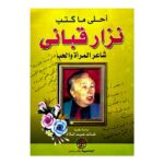 أحلى ما كتب نزار قباني شاعر المرأة والحب