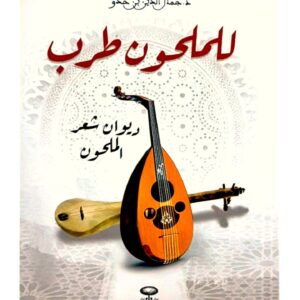 للملحون طرب