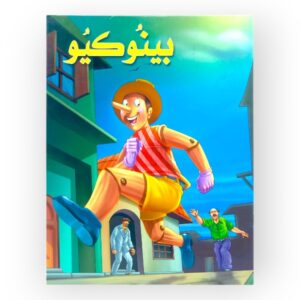 قصة بينوكيو