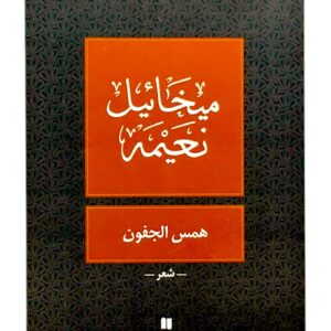 همس الجفون - نوفل