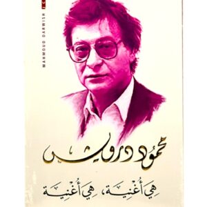 أغنية محمود درويش - الأهلية