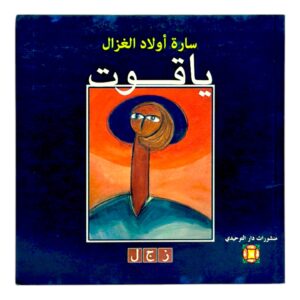 ياقوت: زجل