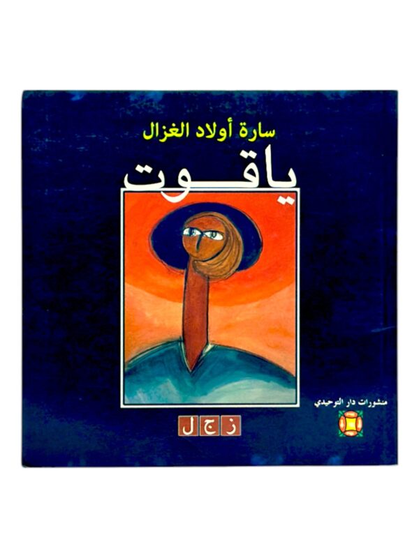 unnamed-file-1879 ياقوت: زجل
