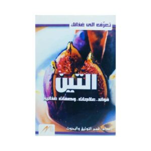 فوائد التين