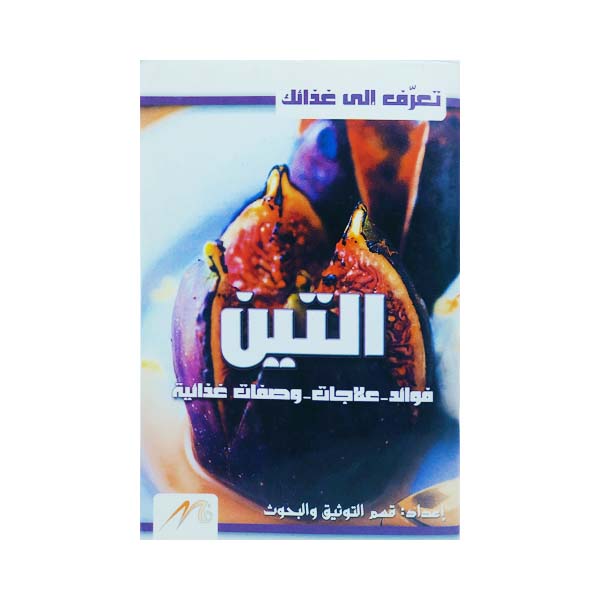unnamed-file-1902 فوائد التين
