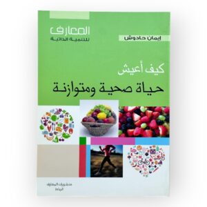 كيف أعيش حياة صحية ومتوازنة