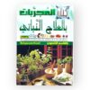 المجربات بالعلاج النباتي