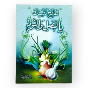 عالج نفسك بالبصل والثوم