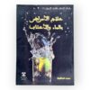 علاج الأمراض بالماء و الاعشاب