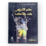 علاج الأمراض بالماء و الاعشاب