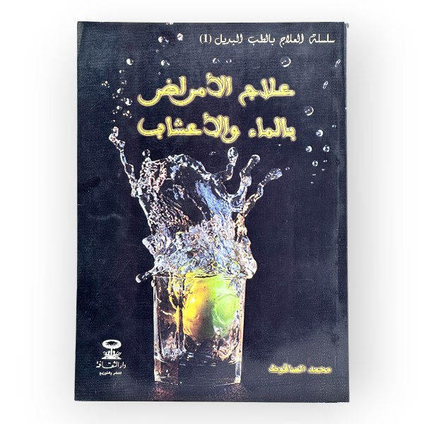 unnamed-file-1936 علاج الأمراض بالماء و الاعشاب
