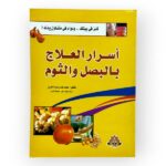 اسرار العلاج بالبصل و الثوم
