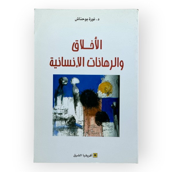 unnamed-file-1942 الأخلاق والرهانات الإنسانية