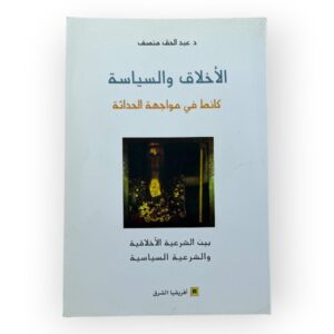 الأخلاق والسياسة