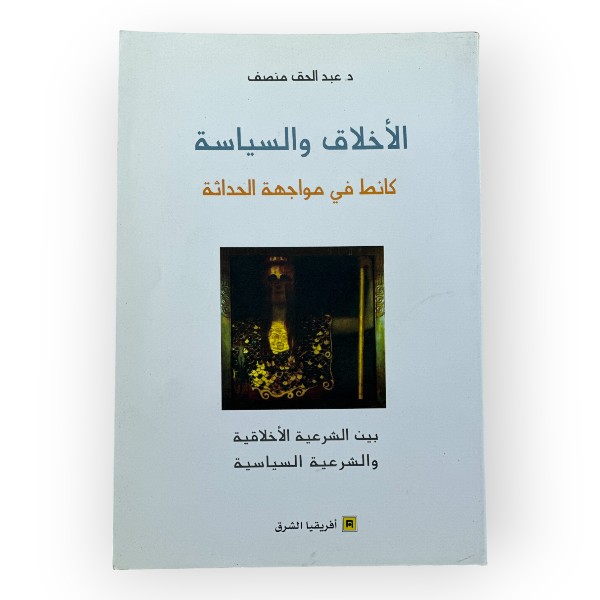 unnamed-file-1943 الأخلاق والسياسة