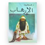 الإرهاب لفرج فوده