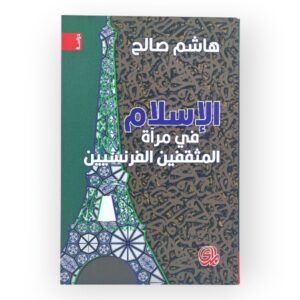 الإسلام في مرآة المثقفين الفرنسيين