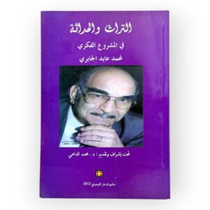 التراث والحداثة في المشروع الفكري